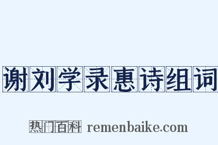 谢刘学录惠诗组词是什么意思的图片